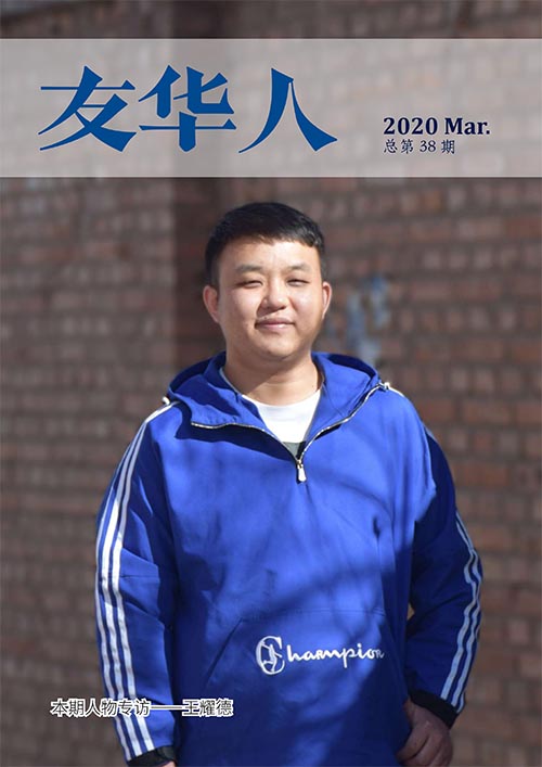 《友華人》第38期